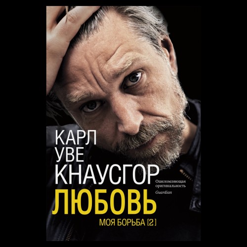 Моя борьба. Книга вторая. Любовь