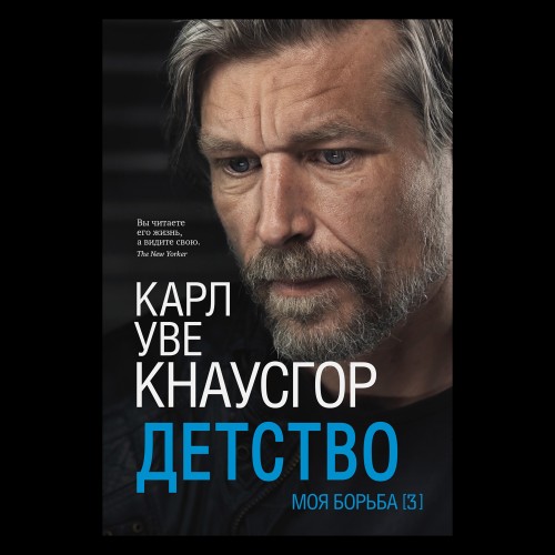 Моя борьба. Книга третья. Детство