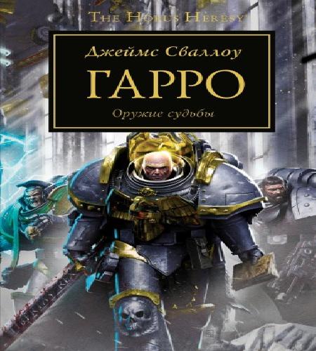 Гарро - Цикл