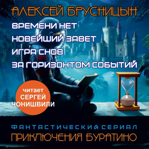 Приключения Буратино сборник 
