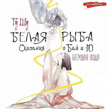 Бегущая вода