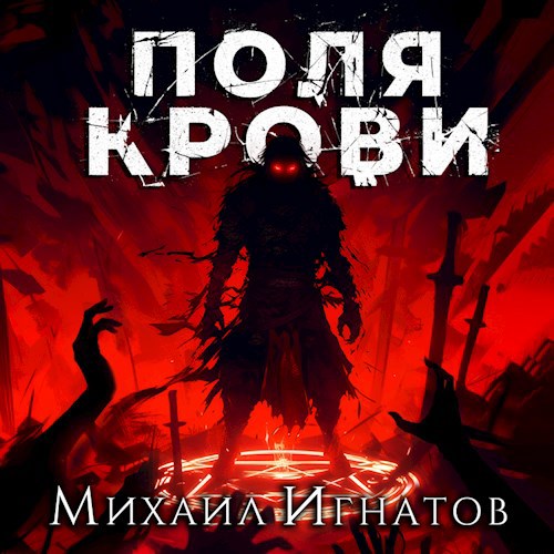 Поля Крови
