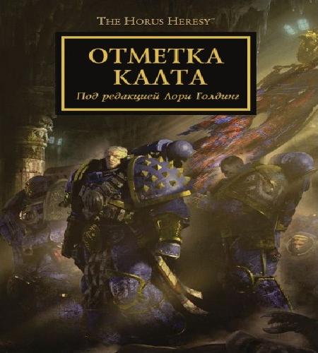 Отметка Калта - Антология