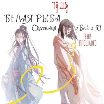 Тени прошлого