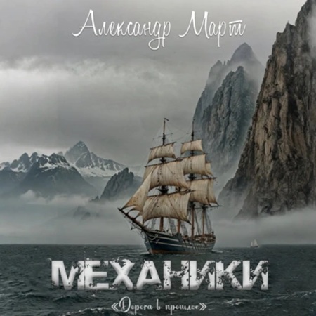 Механики 23, Дорога в прошлое