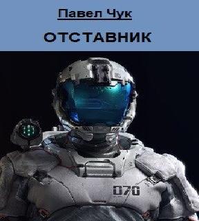 Отставник