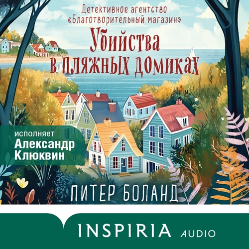 Убийства в пляжных домиках