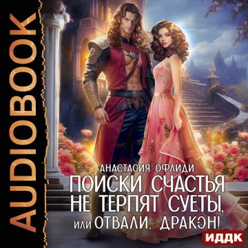 Поиски счастья не терпят суеты, или Отв.