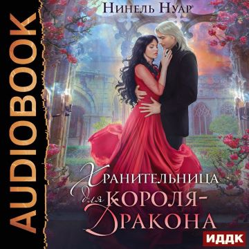 Хранительница для короля-дракона
