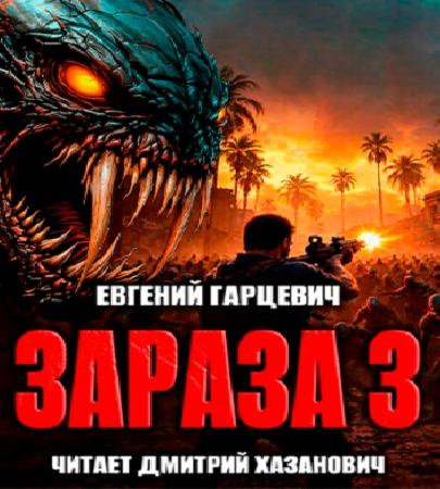 Зараза