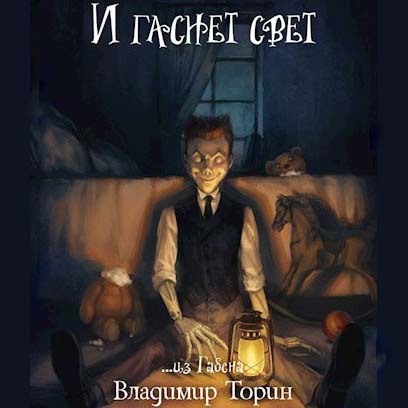 И гаснет свет