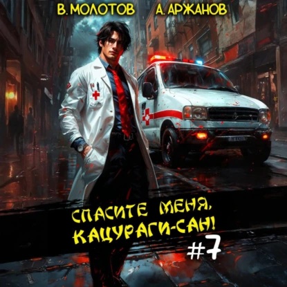 Спасите меня, Кацураги сан Том 7