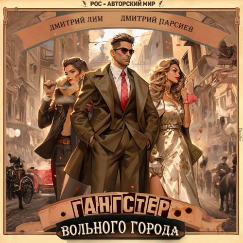 Гангстер вольного города 1