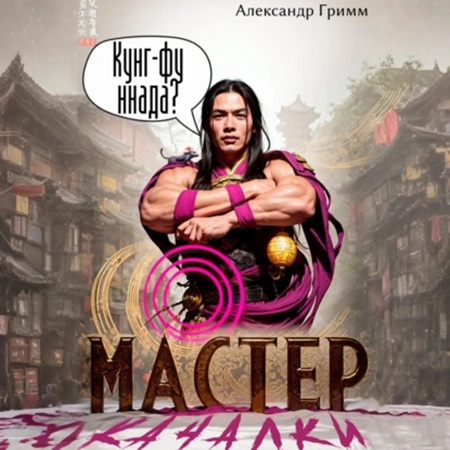 Мастер из качалки 2