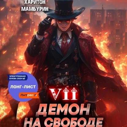 Демон на свободе
