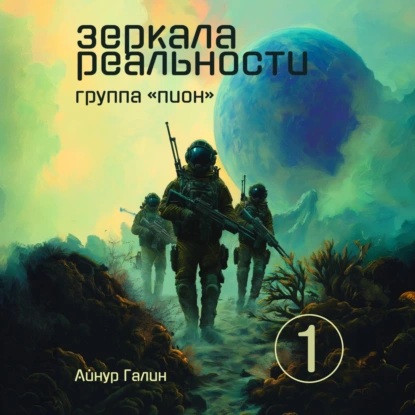 Зеркала реальности. Группа Пион. Книга.