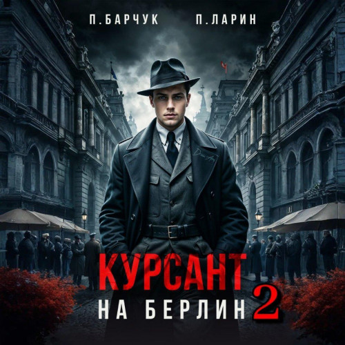 Курсант. На Берлин 2
