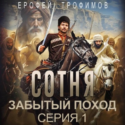 слушать Сотня. Забытый поход. Серия 1