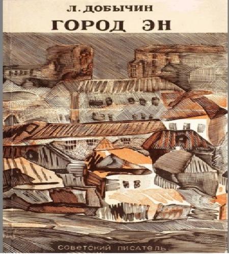 Город Эн