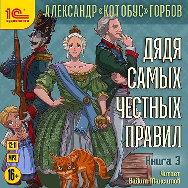 Дядя самых честных правил