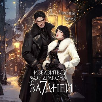 Избавиться от дракона за 7 дней ?