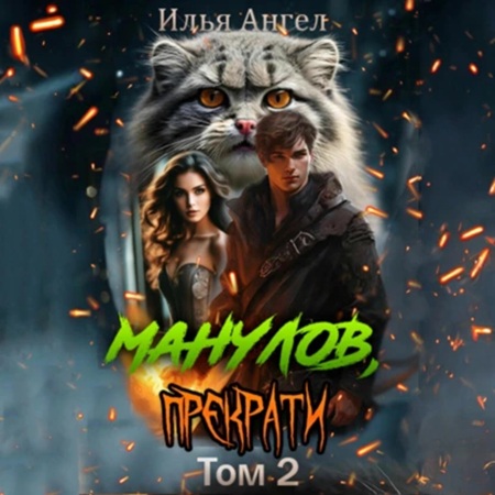 Манулов, прекрати Том 2