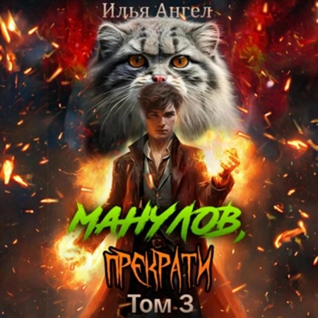 Манулов, прекрати Том 3