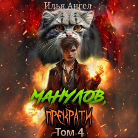 Манулов, прекрати Том 4