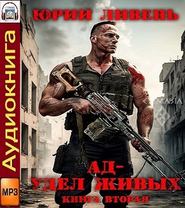 Ад   удел живых