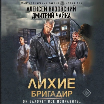 Лихие. Книга 1. Бригадир