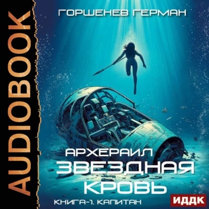 Звёздная Кровь Архераил. Книга 1. Капит.