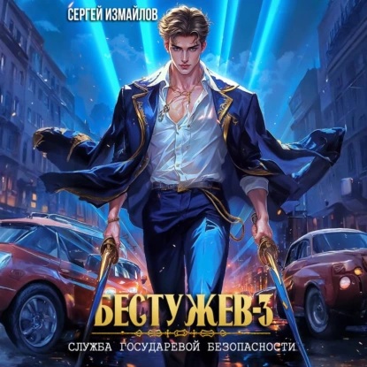 Бестужев. Служба Государевой Безопаснос.