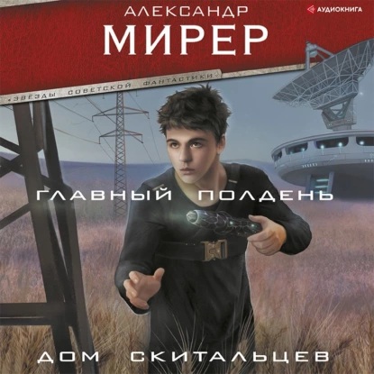 Главный полдень. Дом скитальцев Сборник.