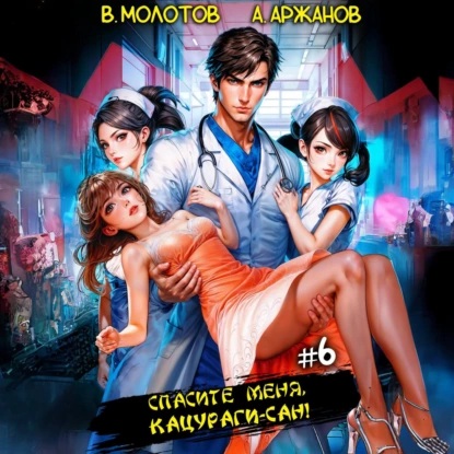 Спасите меня, Кацураги сан Том 6