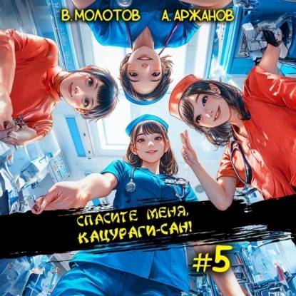 Спасите меня, Кацураги сан Том 5