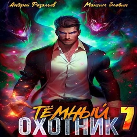 Тёмный охотник 7