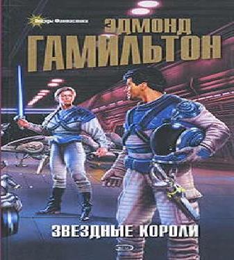 Звёздные короли