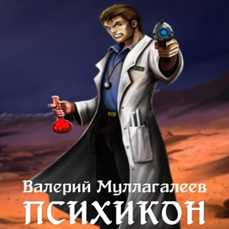 Психикон