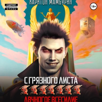 Двуногое всесилие