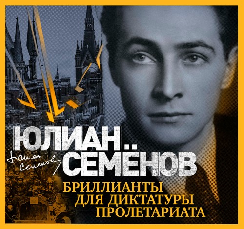 Бриллианты для диктатуры пролетариата