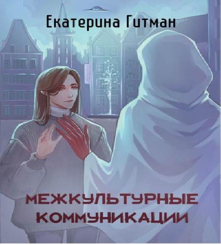 Межкультурные коммуникации теория и пра.