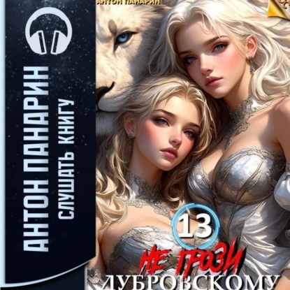 Не грози Дубровскому Том XIII