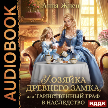 Хозяйка древнего замка, или Таинственны...