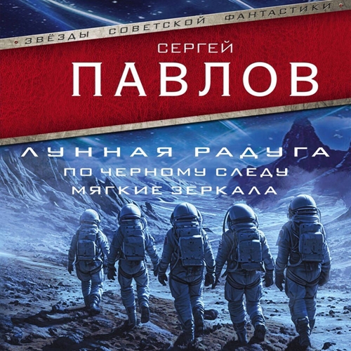 По черному следу. Мягкие зеркала