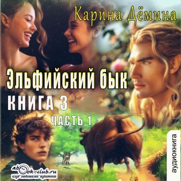 Эльфийский бык. Книга 3 часть 1