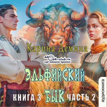 Эльфийский бык. Книга 3 часть 2