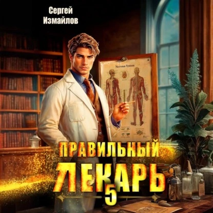 Правильный лекарь. Том 5