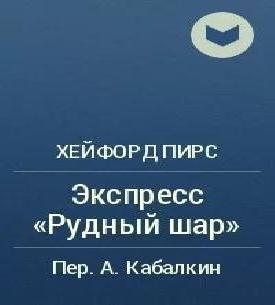 Экспресс «Рудный Шар», «Почтой - срочно.