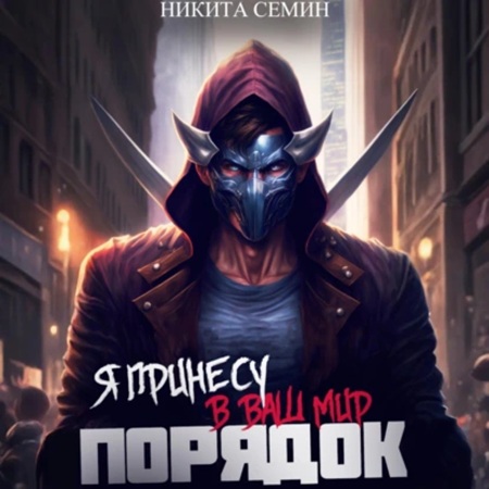 Я принесу в ваш мир Порядок 