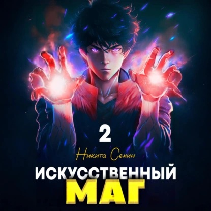 Искусственный маг. Том 02